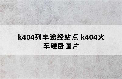 k404列车途经站点 k404火车硬卧图片